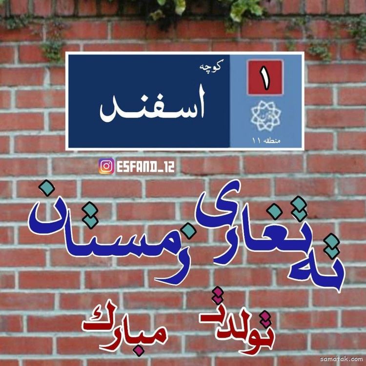 اسفند ماهی جان تولدت مبارک (عکس نوشته، شعر، متن، پروفایل) اسفند ماهی جان تولدت مبارک (عکس نوشته، شعر، متن، پروفایل)