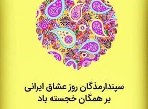 پیام تبریک سپندارمذگان به همسر (سپندارمذگان مبارک عشقم) 398 193860689 samatak com
