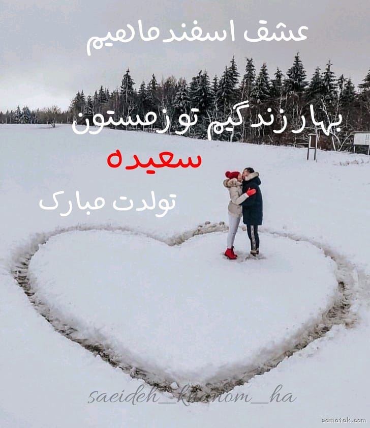 اسفند ماهی جان تولدت مبارک (عکس نوشته، شعر، متن، پروفایل) اسفند ماهی جان تولدت مبارک (عکس نوشته، شعر، متن، پروفایل)