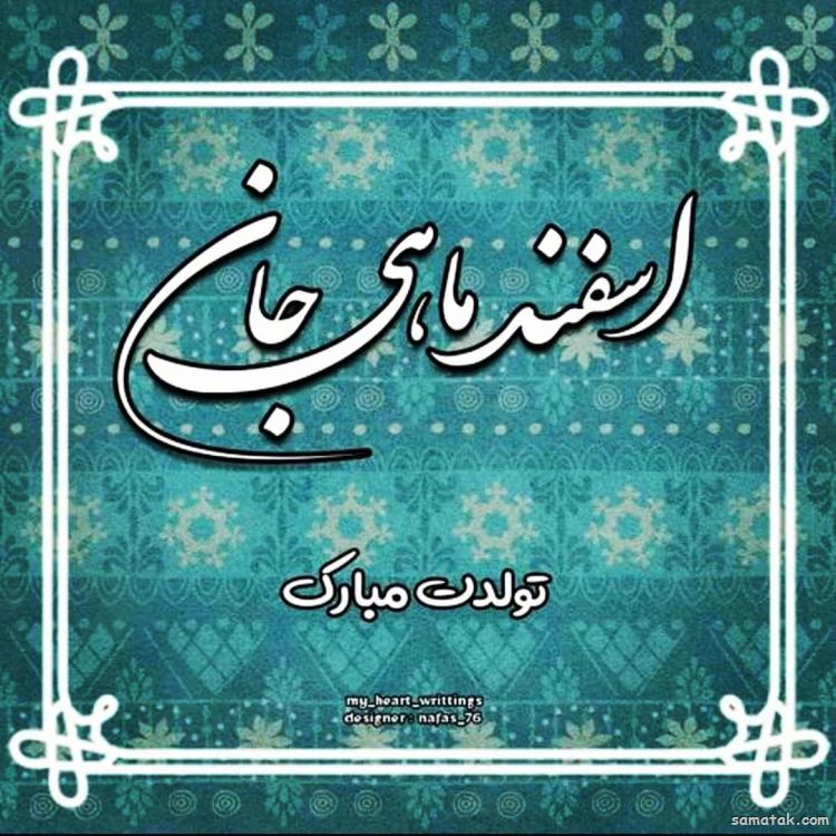 اسفند ماهی جان تولدت مبارک (عکس نوشته، شعر، متن، پروفایل) اسفند ماهی جان تولدت مبارک (عکس نوشته، شعر، متن، پروفایل)