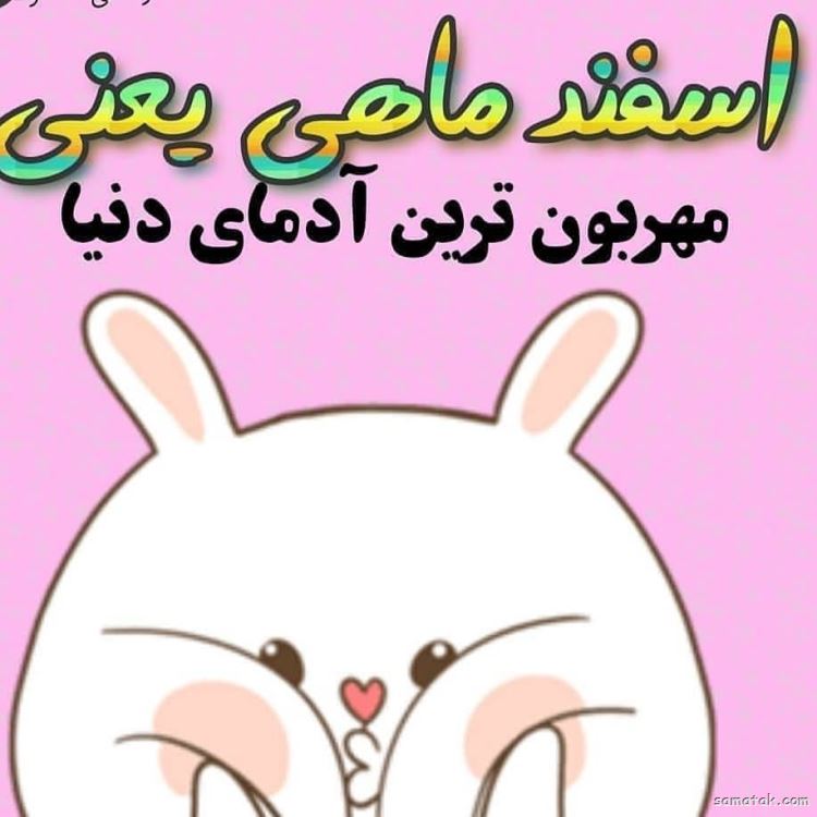 اسفند ماهی جان تولدت مبارک (عکس نوشته، شعر، متن، پروفایل) اسفند ماهی جان تولدت مبارک (عکس نوشته، شعر، متن، پروفایل)