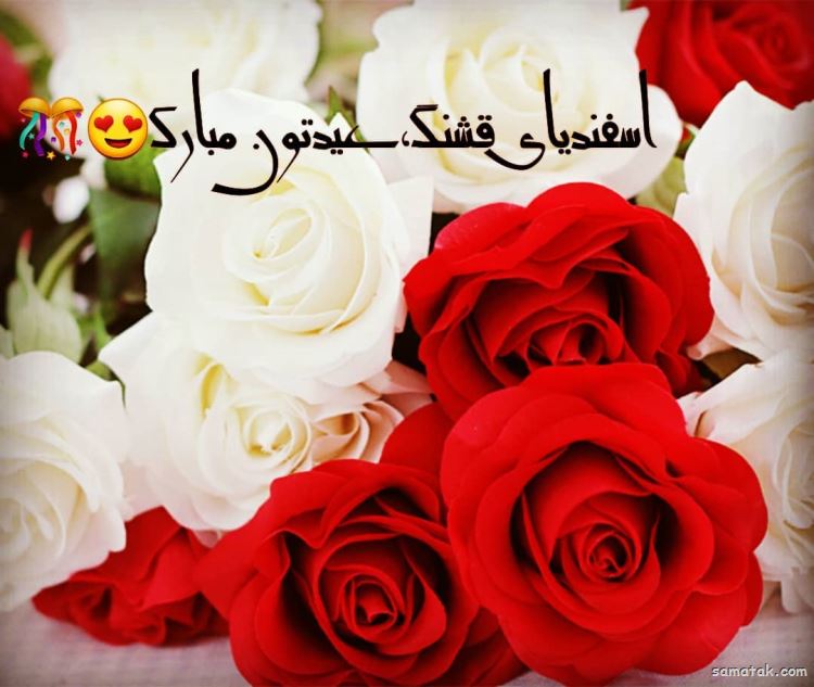 اسفند ماهی جان تولدت مبارک (عکس نوشته، شعر، متن، پروفایل) اسفند ماهی جان تولدت مبارک (عکس نوشته، شعر، متن، پروفایل)