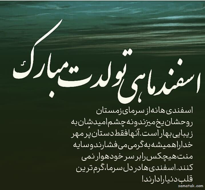 اسفند ماهی جان تولدت مبارک (عکس نوشته، شعر، متن، پروفایل) اسفند ماهی جان تولدت مبارک (عکس نوشته، شعر، متن، پروفایل)