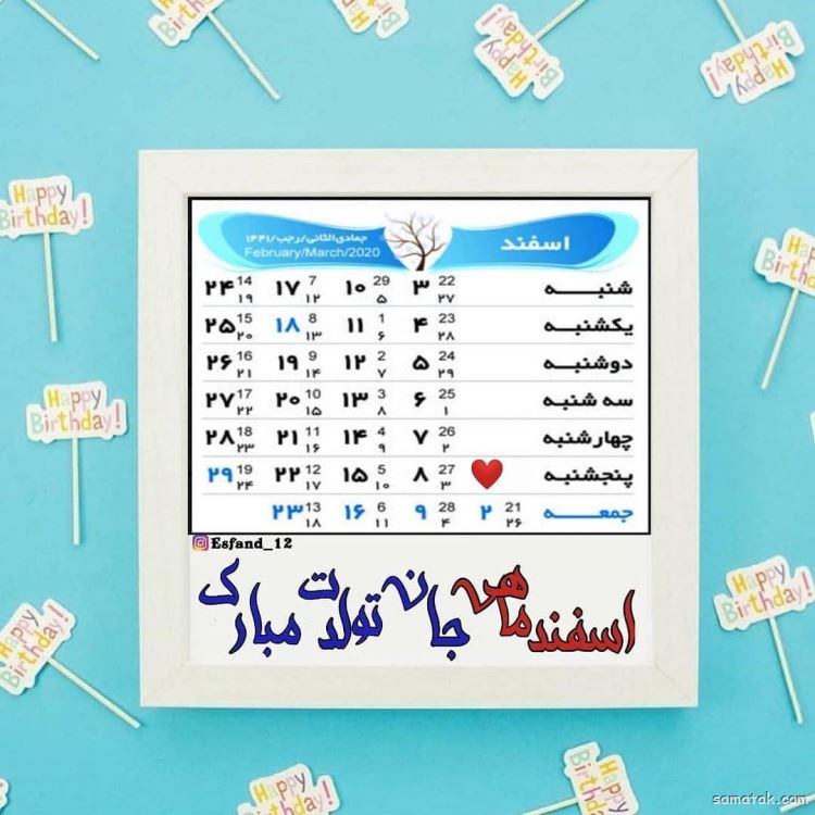 اسفند ماهی جان تولدت مبارک (عکس نوشته، شعر، متن، پروفایل) اسفند ماهی جان تولدت مبارک (عکس نوشته، شعر، متن، پروفایل)