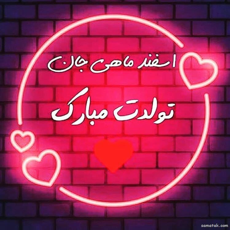 اسفند ماهی جان تولدت مبارک (عکس نوشته، شعر، متن، پروفایل) اسفند ماهی جان تولدت مبارک (عکس نوشته، شعر، متن، پروفایل)