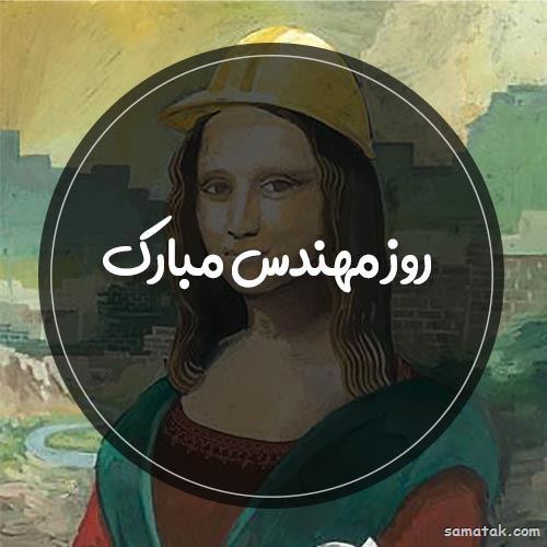 دختر باس مهندس باشه | عکس پروفایل خانم مهندس دختر باس مهندس باشه | عکس پروفایل خانم مهندس