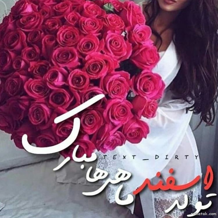 اسفند ماهی جان تولدت مبارک (عکس نوشته، شعر، متن، پروفایل) اسفند ماهی جان تولدت مبارک (عکس نوشته، شعر، متن، پروفایل)