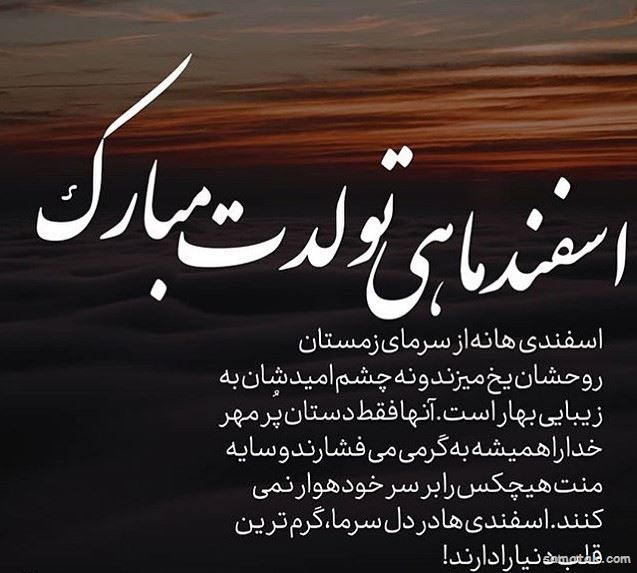 اسفند ماهی جان تولدت مبارک (عکس نوشته، شعر، متن، پروفایل) اسفند ماهی جان تولدت مبارک (عکس نوشته، شعر، متن، پروفایل)