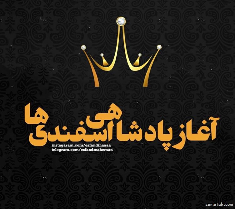 اسفند ماهی جان تولدت مبارک (عکس نوشته، شعر، متن، پروفایل) اسفند ماهی جان تولدت مبارک (عکس نوشته، شعر، متن، پروفایل)