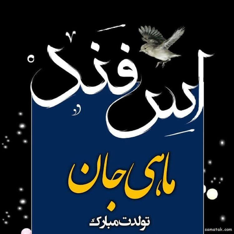 اسفند ماهی جان تولدت مبارک (عکس نوشته، شعر، متن، پروفایل) اسفند ماهی جان تولدت مبارک (عکس نوشته، شعر، متن، پروفایل)