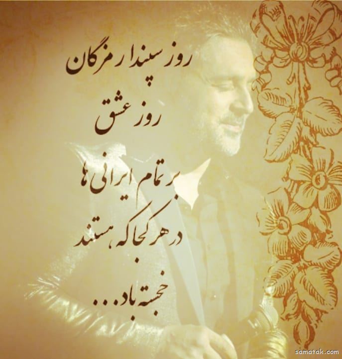 پیام تبریک سپندارمذگان به همسر (سپندارمذگان مبارک عشقم) پیام تبریک سپندارمذگان به همسر (سپندارمذگان مبارک عشقم)