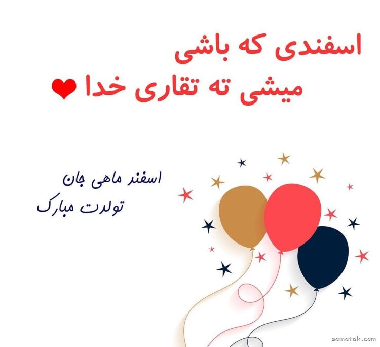 اسفند ماهی جان تولدت مبارک (عکس نوشته، شعر، متن، پروفایل) اسفند ماهی جان تولدت مبارک (عکس نوشته، شعر، متن، پروفایل)