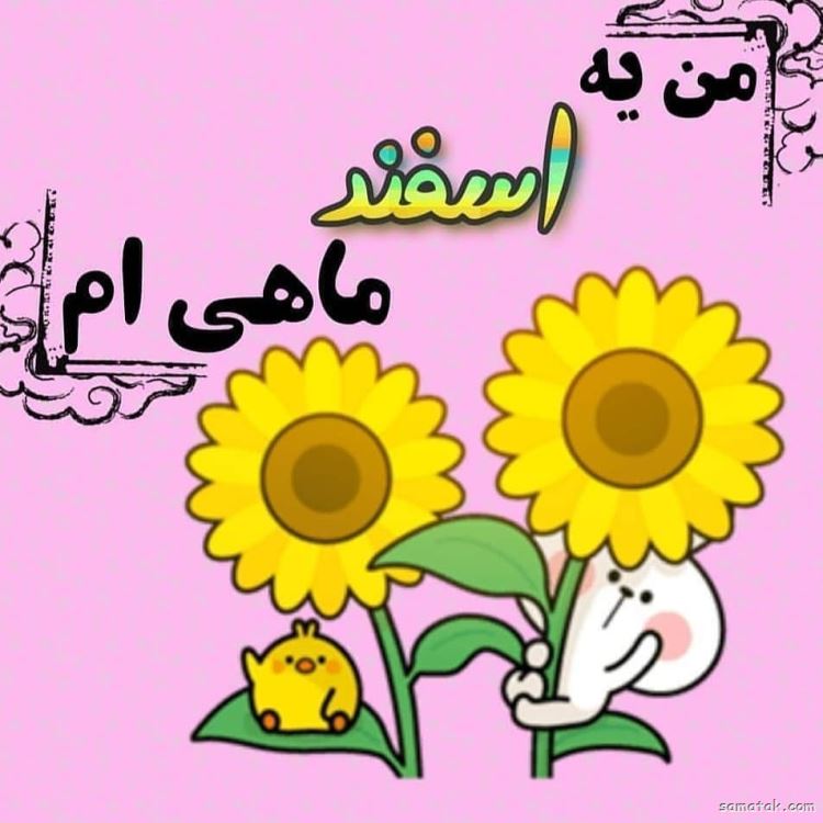اسفند ماهی جان تولدت مبارک (عکس نوشته، شعر، متن، پروفایل) اسفند ماهی جان تولدت مبارک (عکس نوشته، شعر، متن، پروفایل)