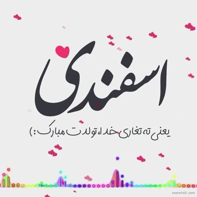 اسفند ماهی جان تولدت مبارک (عکس نوشته، شعر، متن، پروفایل) اسفند ماهی جان تولدت مبارک (عکس نوشته، شعر، متن، پروفایل)