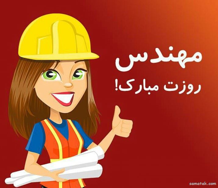 دختر باس مهندس باشه | عکس پروفایل خانم مهندس دختر باس مهندس باشه | عکس پروفایل خانم مهندس