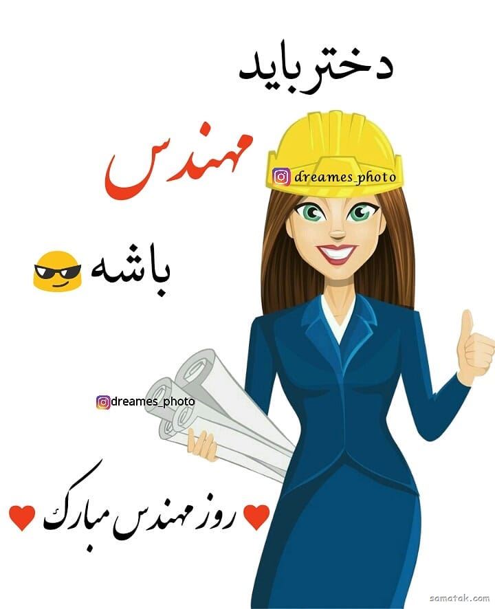 دختر باس مهندس باشه | عکس پروفایل خانم مهندس دختر باس مهندس باشه | عکس پروفایل خانم مهندس