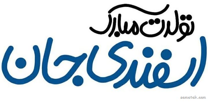 اسفند ماهی جان تولدت مبارک (عکس نوشته، شعر، متن، پروفایل) اسفند ماهی جان تولدت مبارک (عکس نوشته، شعر، متن، پروفایل)