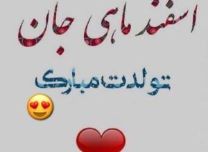 اسفند ماهی جان تولدت مبارک (عکس نوشته، شعر، متن، پروفایل) 396 810404407 samatak com