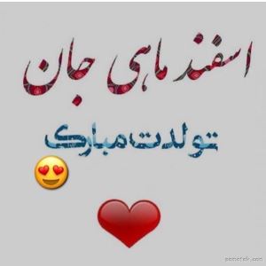 اسفند ماهی جان تولدت مبارک (عکس نوشته، شعر، متن، پروفایل) 1 810404407 samatak com