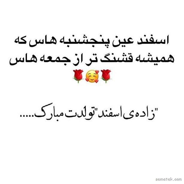 اسفند ماهی جان تولدت مبارک (عکس نوشته، شعر، متن، پروفایل) اسفند ماهی جان تولدت مبارک (عکس نوشته، شعر، متن، پروفایل)