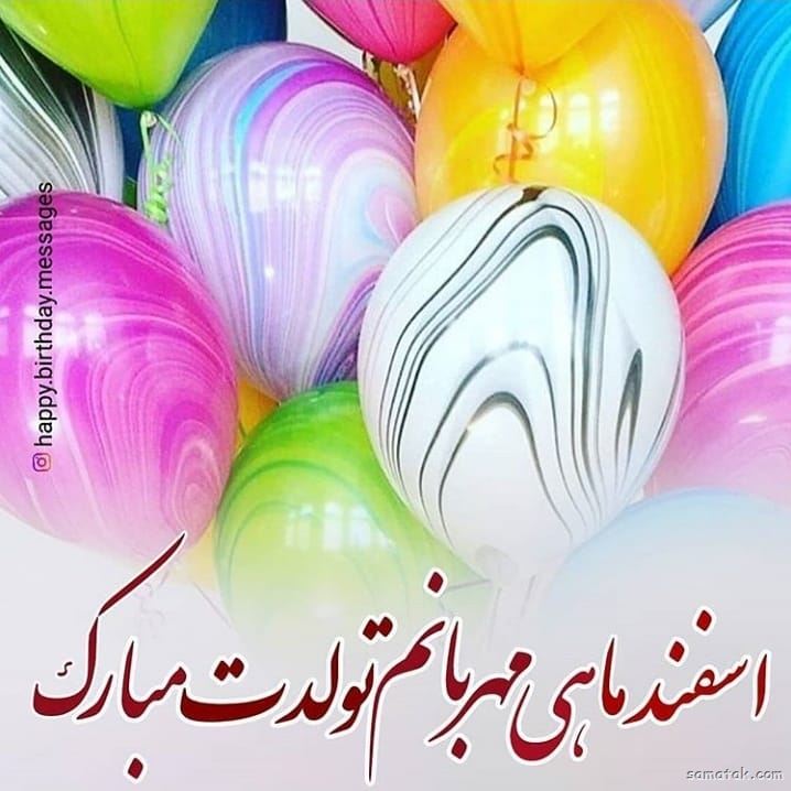 اسفند ماهی جان تولدت مبارک (عکس نوشته، شعر، متن، پروفایل) اسفند ماهی جان تولدت مبارک (عکس نوشته، شعر، متن، پروفایل)