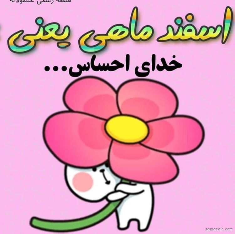اسفند ماهی جان تولدت مبارک (عکس نوشته، شعر، متن، پروفایل) اسفند ماهی جان تولدت مبارک (عکس نوشته، شعر، متن، پروفایل)