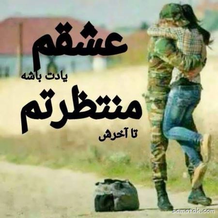 عکس پروفایل سربازی عاشقانه و غمگین جدید عکس پروفایل سربازی عاشقانه و غمگین جدید