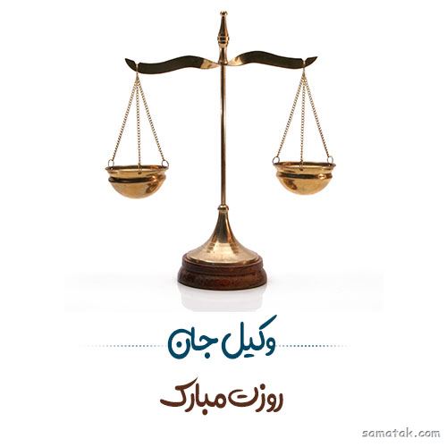عکس روز وکیل مدافع مبارک | عکس نوشته تبریک روز وکیل مدافع عکس روز وکیل مدافع مبارک | عکس نوشته تبریک روز وکیل مدافع
