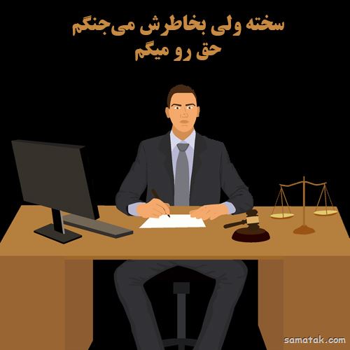 عکس روز وکیل مدافع مبارک | عکس نوشته تبریک روز وکیل مدافع عکس روز وکیل مدافع مبارک | عکس نوشته تبریک روز وکیل مدافع
