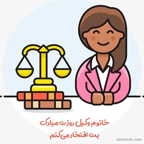 عکس روز وکیل مدافع مبارک | عکس نوشته تبریک روز وکیل مدافع عکس روز وکیل مدافع مبارک | عکس نوشته تبریک روز وکیل مدافع