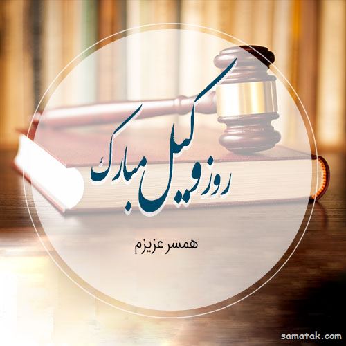 عکس روز وکیل مدافع مبارک | عکس نوشته تبریک روز وکیل مدافع عکس روز وکیل مدافع مبارک | عکس نوشته تبریک روز وکیل مدافع