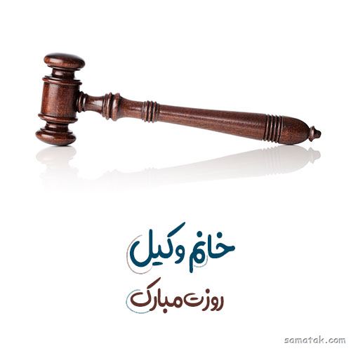 عکس روز وکیل مدافع مبارک | عکس نوشته تبریک روز وکیل مدافع عکس روز وکیل مدافع مبارک | عکس نوشته تبریک روز وکیل مدافع