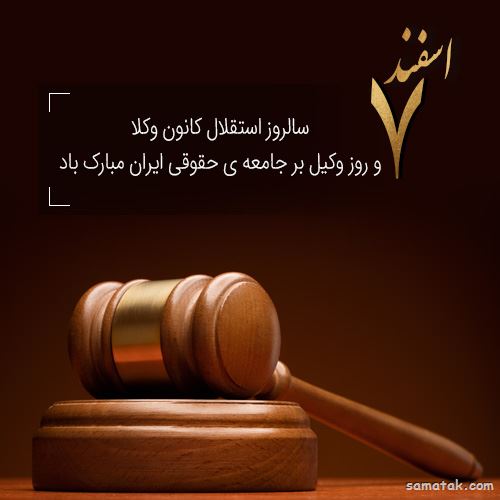 عکس روز وکیل مدافع مبارک | عکس نوشته تبریک روز وکیل مدافع عکس روز وکیل مدافع مبارک | عکس نوشته تبریک روز وکیل مدافع