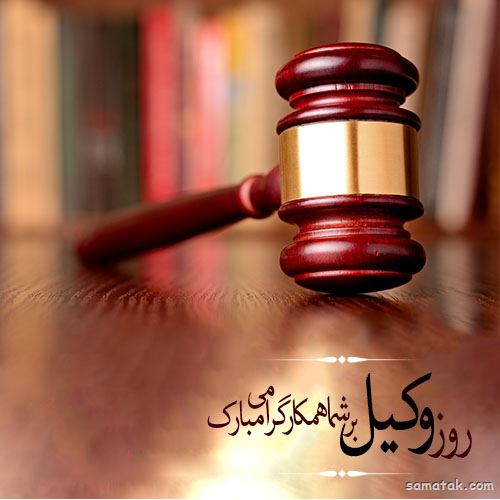 عکس روز وکیل مدافع مبارک | عکس نوشته تبریک روز وکیل مدافع عکس روز وکیل مدافع مبارک | عکس نوشته تبریک روز وکیل مدافع