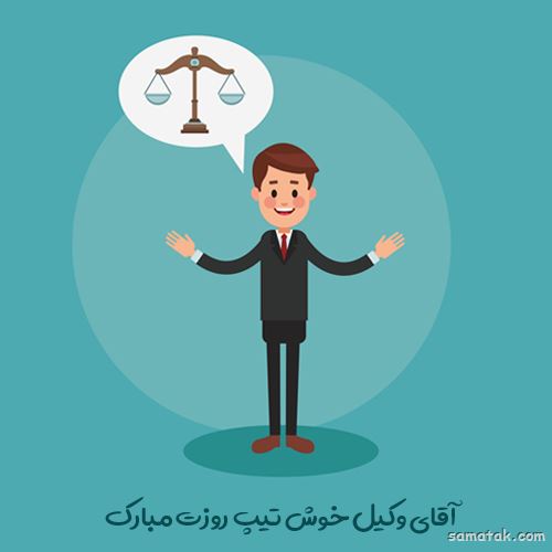 عکس روز وکیل مدافع مبارک | عکس نوشته تبریک روز وکیل مدافع عکس روز وکیل مدافع مبارک | عکس نوشته تبریک روز وکیل مدافع