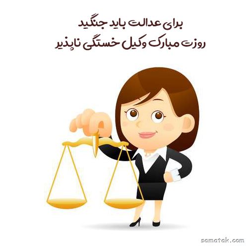 عکس روز وکیل مدافع مبارک | عکس نوشته تبریک روز وکیل مدافع عکس روز وکیل مدافع مبارک | عکس نوشته تبریک روز وکیل مدافع