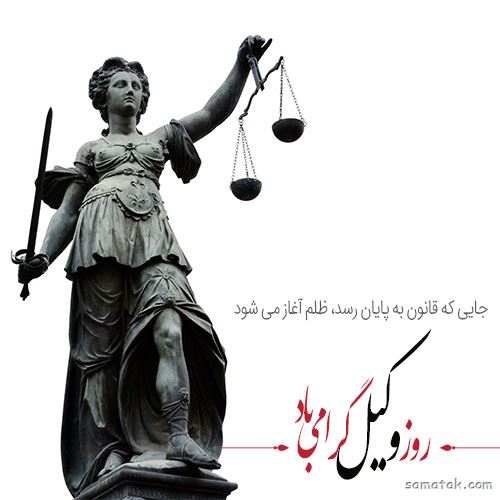 عکس روز وکیل مدافع مبارک | عکس نوشته تبریک روز وکیل مدافع عکس روز وکیل مدافع مبارک | عکس نوشته تبریک روز وکیل مدافع