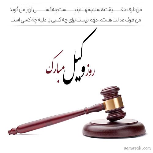 عکس روز وکیل مدافع مبارک | عکس نوشته تبریک روز وکیل مدافع عکس روز وکیل مدافع مبارک | عکس نوشته تبریک روز وکیل مدافع