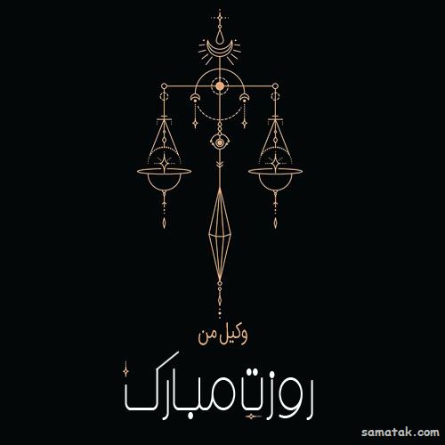 عکس روز وکیل مدافع مبارک | عکس نوشته تبریک روز وکیل مدافع عکس روز وکیل مدافع مبارک | عکس نوشته تبریک روز وکیل مدافع