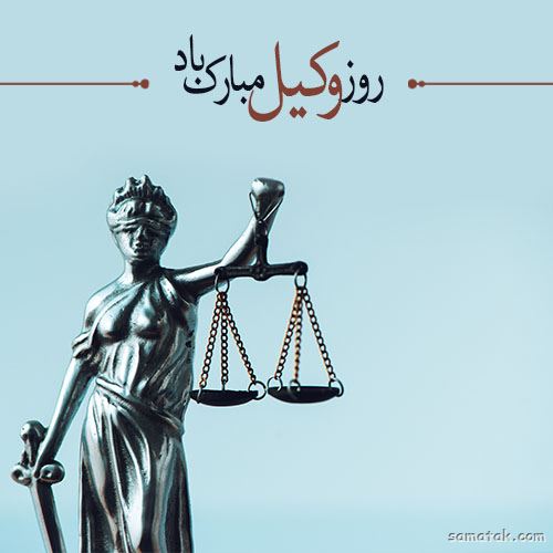 عکس روز وکیل مدافع مبارک | عکس نوشته تبریک روز وکیل مدافع عکس روز وکیل مدافع مبارک | عکس نوشته تبریک روز وکیل مدافع