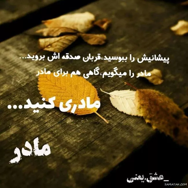متن فوق العاده زیبا برای مادر کوتاه و طولانی 4 متن فوق العاده زیبا برای مادر 4