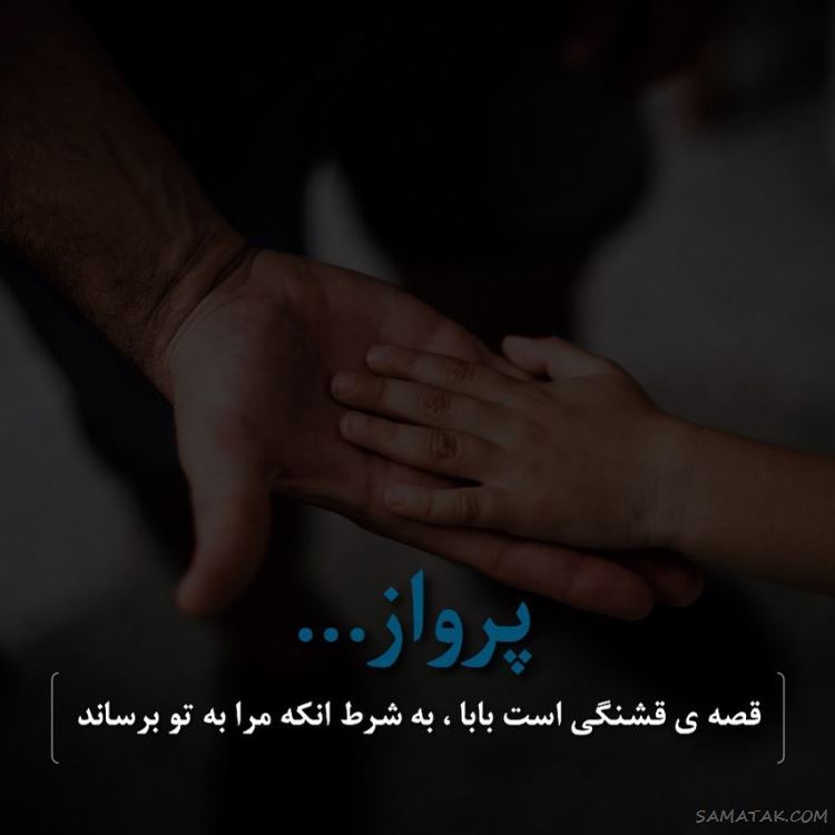 عکس پروفایل پدر دوستت دارم | عکس نوشته پروفایل تشکر از پدر
