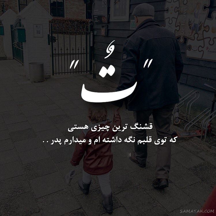 عکس پروفایل پدر دوستت دارم | عکس نوشته پروفایل تشکر از پدر