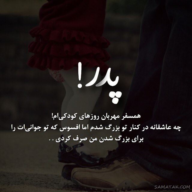 عکس پروفایل پدر دوستت دارم | عکس نوشته پروفایل تشکر از پدر