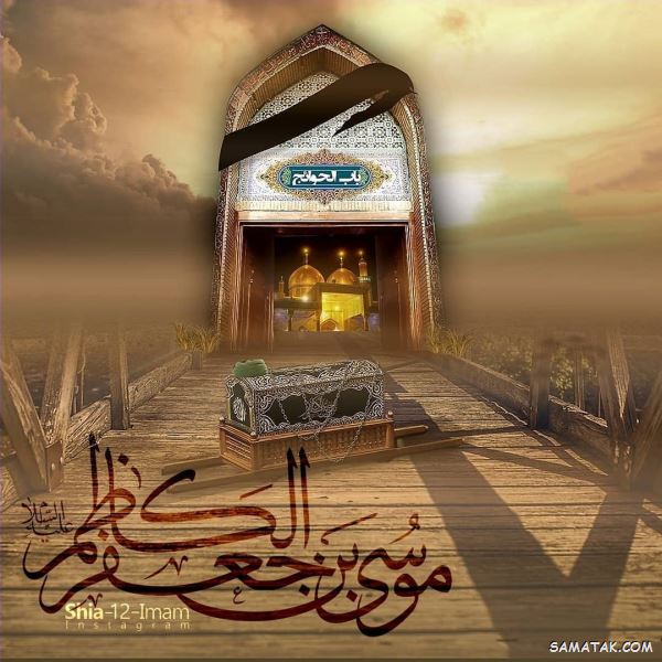شعر شهادت امام کاظم علیه السلام | دوبیتی شهادت امام موسی کاظم شعر شهادت امام کاظم علیه السلام | دوبیتی شهادت امام موسی کاظم