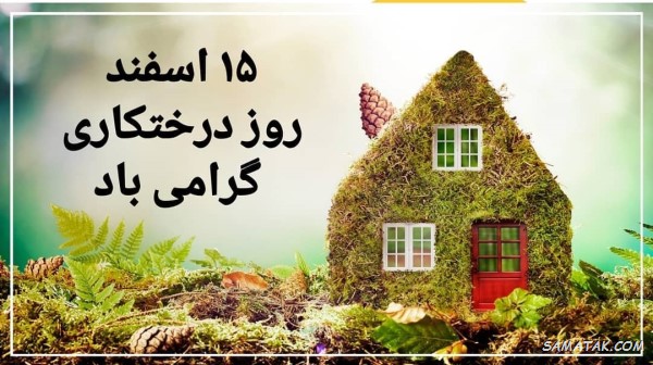 پیامک روز درختکاری پیامک روز درختکاری