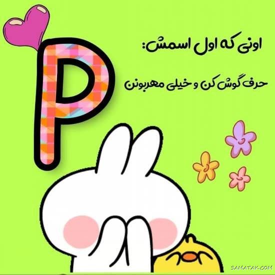 عکس حرف p انگلیسی برای پروفایل | عکس نوشته عاشقانه حرف p