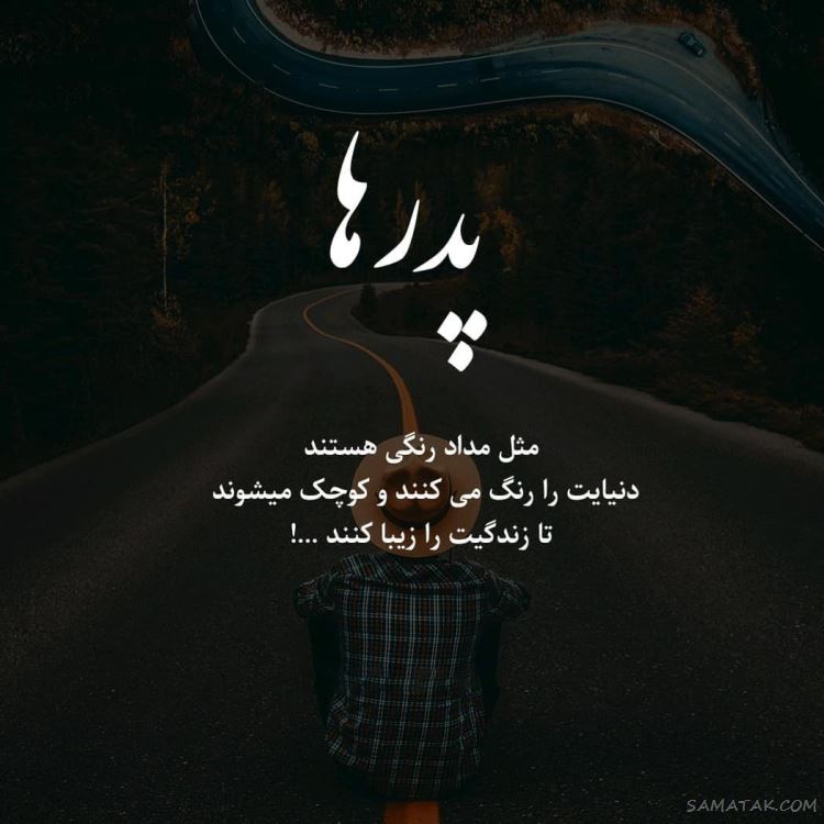 عکس پروفایل پدر دوستت دارم | عکس نوشته پروفایل تشکر از پدر