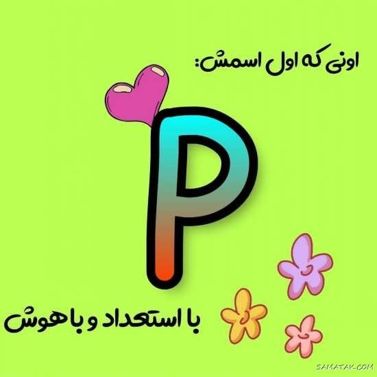 عکس حرف p انگلیسی برای پروفایل | عکس نوشته عاشقانه حرف p