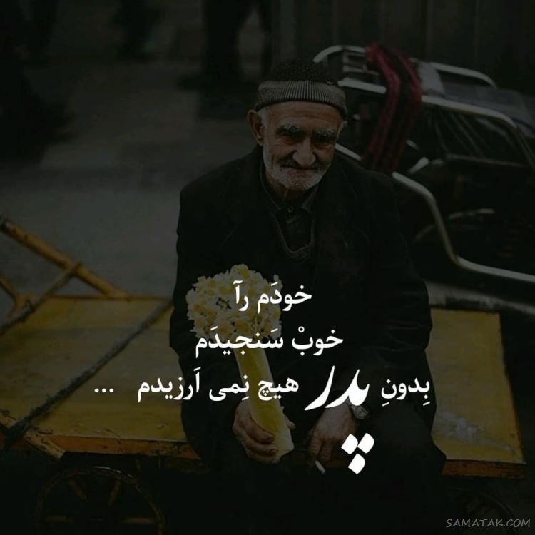 عکس پروفایل پدر دوستت دارم | عکس نوشته پروفایل تشکر از پدر